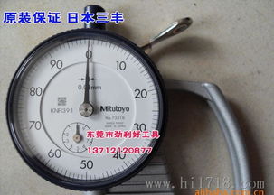 日本三豐厚度表7331 10mm 0.01mm測厚儀 高清細節圖展示與供應商信息