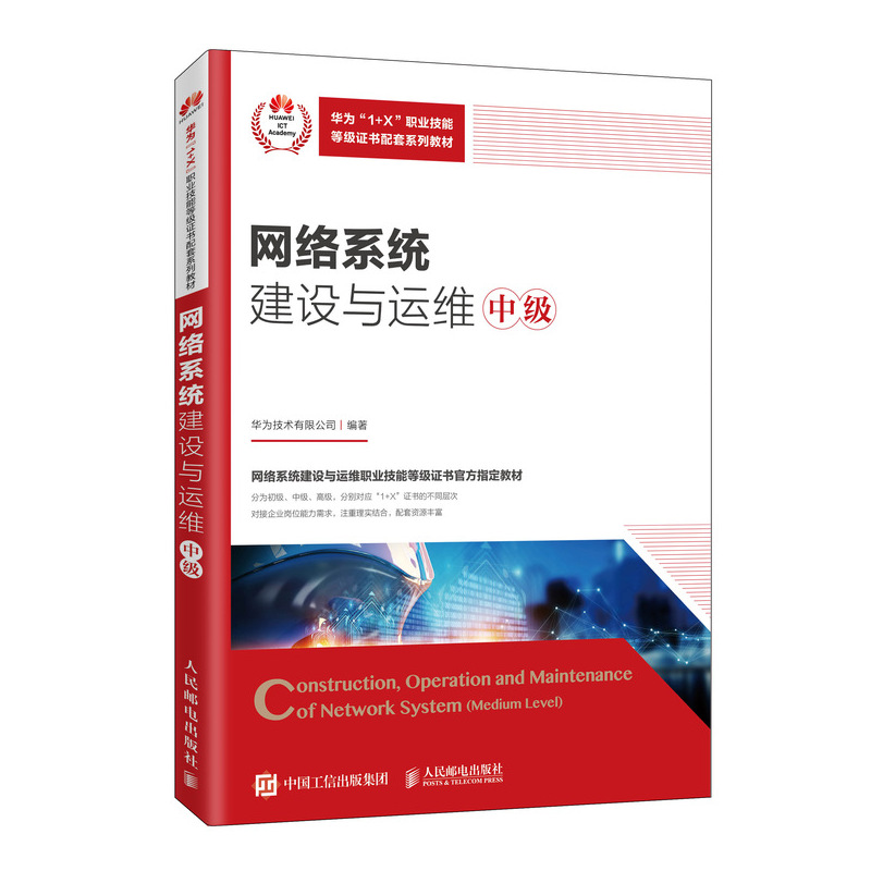 【官方旗艦店教材】網(wǎng)絡(luò)系統(tǒng)建設(shè)與運(yùn)維(中級(jí))9787115543479